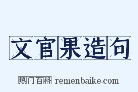 文官果造句是什么意思的图片